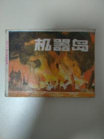連環畫   機器島