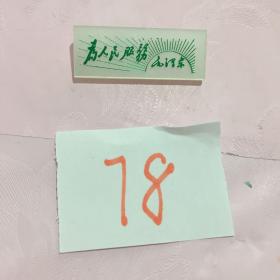 塑料毛主席像章：为人民服务,   毛泽东