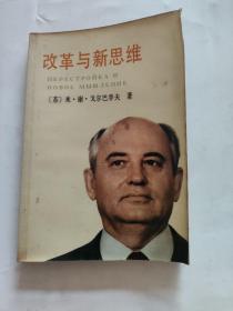 改革与新思维