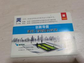 创新导图-建筑工程管理与实务