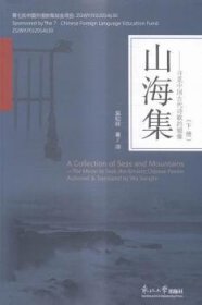 山海集-寻觅中国古代诗歌的镜像-(全3册) 9787551710985 吴松林 东北大学出版社