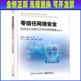 零信任网络安全(软件定义边界SDP技术架构指南)/云安全联盟丛书