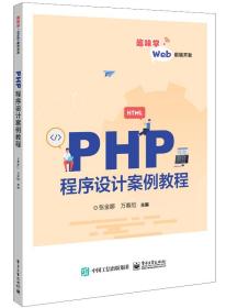 PHP程序设计案例教程 普通图书/综合图书 张金娜 电子工业 9787437793