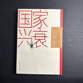 国家兴衰：10大核心原则，看懂未来全球经济格局与中国的前景