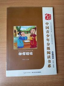 中国青少年分级阅读书系 国学经典 幼学琼林 小学二年级