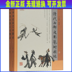 清代西部皮影艺术图录(2册)