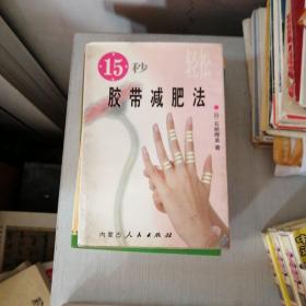 15秒轻松胶带减肥法。