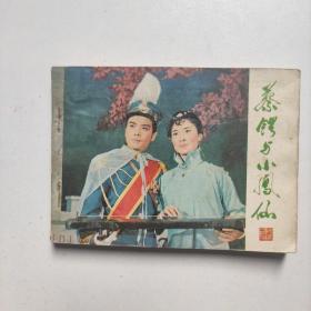 戏剧连环画———蔡锷与小凤仙（1981年一版印一）