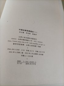 中国法律思想通史