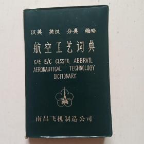 航空工艺词典 （汉英英汉分类缩略）塑皮装 64开