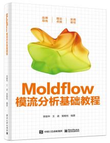 Moldflow模流分析基础教程