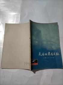 天體的來龍去脈