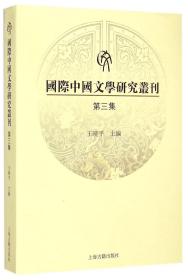 全新正版 国际中国文学研究丛刊(第3集) 王晓平 9787532575602 上海古籍出版社