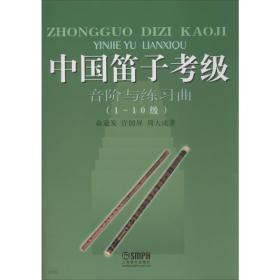 中国笛子级音阶与练曲 音乐考级 俞逊发,许国屏,周大成