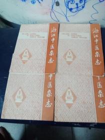 浙江中医杂志1985年第4、5、8、9期4本合售