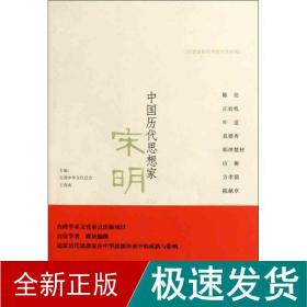 中国历代思想家 宋明（二） 中国哲学 王民信 等 新华正版