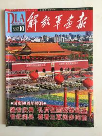 2009年10月解放军画报．，