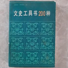 文史工具书200种