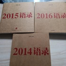 2016语录+2014语录+2015语录（三本合售）
