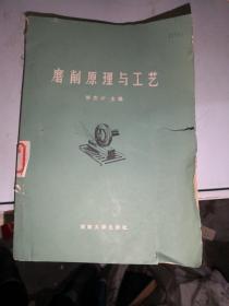磨削原理与工艺
