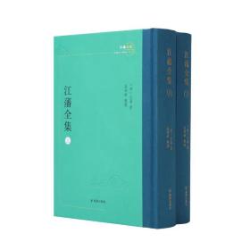 江藩全集（上下全2册）（江南文脉）
