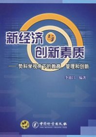 新经济与创新素质:势科学视角下的教育、管理和创新 李德昌 9787502626532 中国质量标准出版