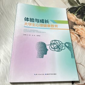 体验与成长大学生心理健康教育