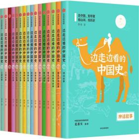 全新正版 边走边看的中国史(共16册) 薛舟 9787521714906 中信出版社