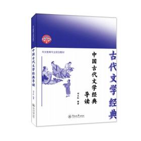 新华正版 中国古代文学经典导读（华文教育专业规划教材） 刘玉红 9787566833624 暨南大学出版社 2022-06-01