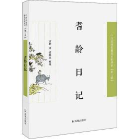 耆龄记 中国古典小说、诗词 耆龄 新华正版