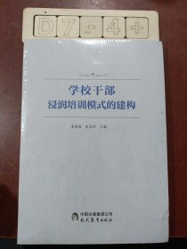 学校干部浸润培训模式的建构