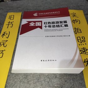 中国红色旅游发展系列丛书，全国红色旅游发展十年总结汇编