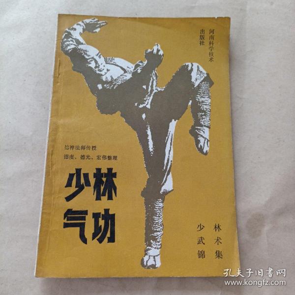 [少林武术气功] 图书价格_书籍图片_网购评论_孔夫子旧书网
