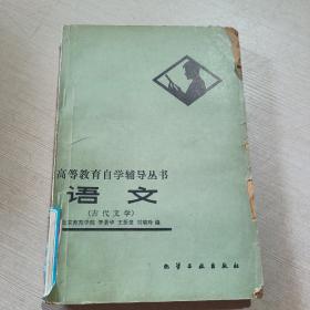 高等教育自学辅导丛书语文古代文学   品相不好