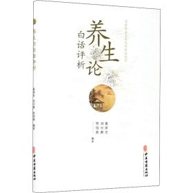 养生论白话评析贾绍燕编；董泽宏；刘兴都中医古籍出版社