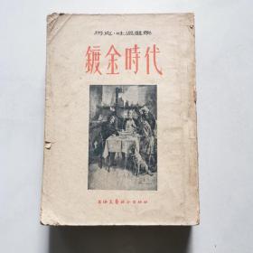 镀金时代 1956年1版1印 马克•吐温 上海文艺联合出版社    货号A3
