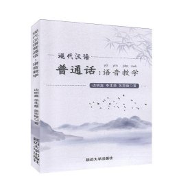 正版书现代汉语普通话:语音教学