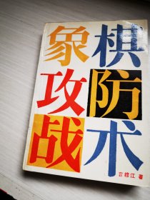象棋攻防战术