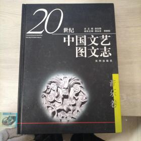 20世纪中国文艺图文志（音乐卷）