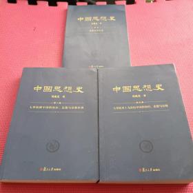 中国思想史（三卷本，葛兆光中国思想史经典著作）