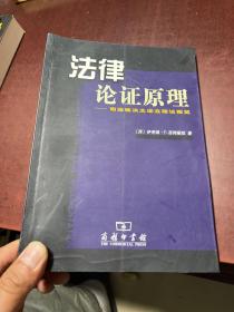 法律论证原理：司法裁决之证立理论概览