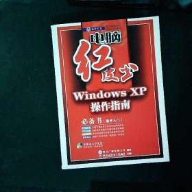 WindowsXP操作指南