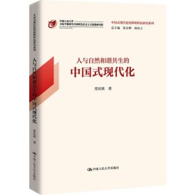 人与自然和谐共生的中国式现代化 9787300318783 常庆欣 中国人民大学出版社