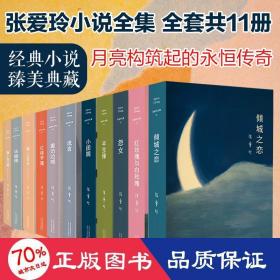 張愛玲經典小說全集11本 作家作品集 張愛玲 新華正版