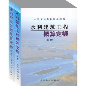 【正版新书】 水利建筑工程概算定额（上下） 水利部 黄河水利出版社