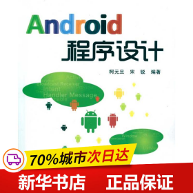 保正版！Android程序设计(内附光盘1张)9787512401136北京航空航天大学出版社柯元旦，宋锐 编著