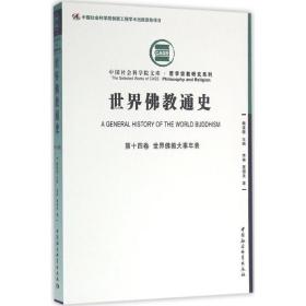 世界通史 宗教 夏德美 著 新华正版