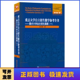 重点大学自主招生数学备考全书:下:Ⅱ:重点大学自主招生真题:Examination questions