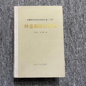 叶圣陶研究资料（中国现代文学史资料汇编（乙种））