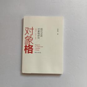 现代汉语对象格研究